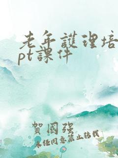 老年护理培训ppt课件