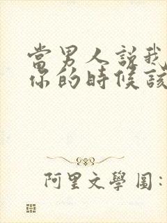 当男人说我喜欢你的时候该怎么回答