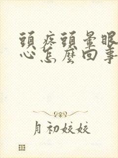 头疼头晕眼花恶心怎么回事