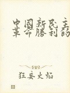 中国新民主主义革命胜利的原因