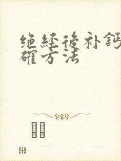 绝经后补钙的正确方法