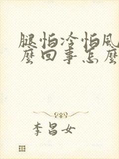 腿怕冷怕风是怎么回事怎么治