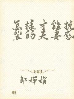 怎样才能挽回破裂的夫妻感情