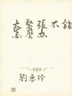 太紧张不能勃起怎么办