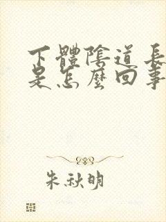 下体阴道长红斑是怎么回事