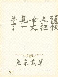 梦见女人头发掉了一大把预示着什么