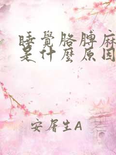 睡觉胳膊麻腿麻是什么原因引起的