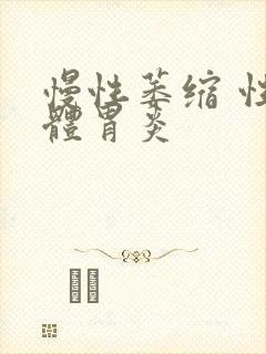 慢性萎缩 性胃体胃炎