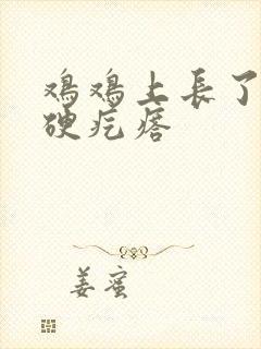 鸡鸡上长了长条硬疙瘩