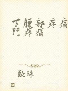 下腹部疼痛伴肛门疼痛