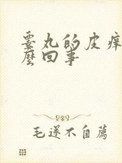 睾丸的皮痒是怎么回事