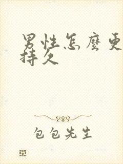 男性怎么更硬更持久