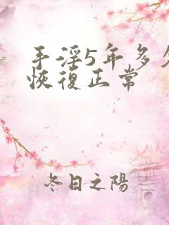 手淫5年多久能恢复正常