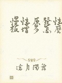 慢性原发性血小板增多怎么治疗