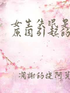 女生失眠是什么原因引起的