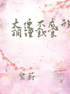 大便不成形如何调理饮食