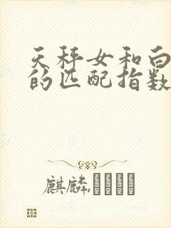 天秤女和白羊男的匹配指数