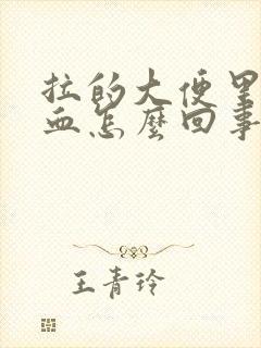 拉的大便里面有血怎么回事