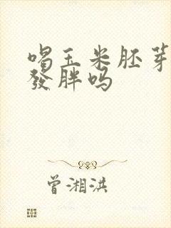 喝玉米胚芽粉会发胖吗