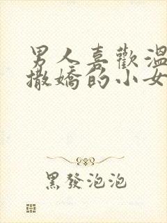 男人喜欢温柔会撒娇的小女人