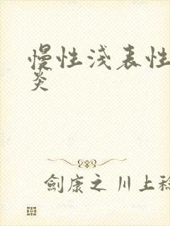 慢性浅表性全胃炎