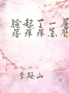 脸起了一层小疙瘩痒痒怎么办