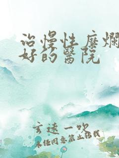 治慢性糜烂胃炎好的医院