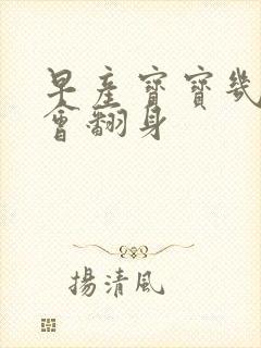 早产宝宝几个月会翻身