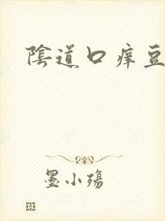 阴道口痒豆腐渣