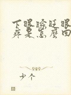 下眼睑眨眼睛就疼是怎么回事