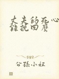 丈夫的死心了还能挽回么