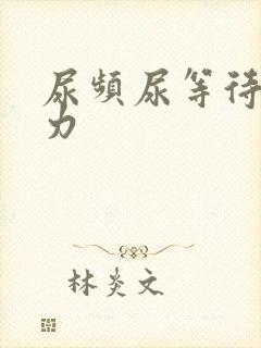 尿频尿等待尿无力