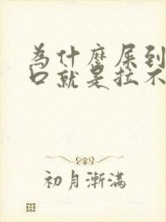 为什么屎到肛门口就是拉不出来