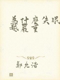 为什么失眠越来越严重