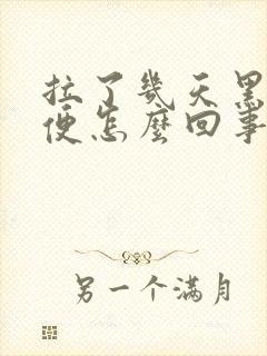 拉了几天黑色大便怎么回事