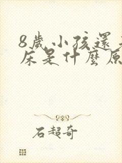 8岁小孩还老尿床是什么原因