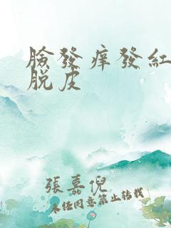 脸发痒发红刺痛脱皮