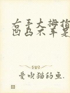 右手大拇指甲盖凹凸不平是什么原因