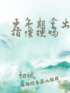 更年期会出现手指僵硬吗