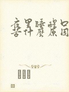 夜里睡醒口干口苦什么原因引起的