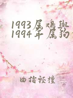 1993属鸡与1994年属狗的姻缘如何