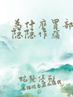 为什么胃部老是隐隐作痛