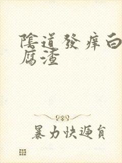 阴道发痒白色豆腐渣