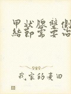 甲状腺双侧多发结节需要治疗吗