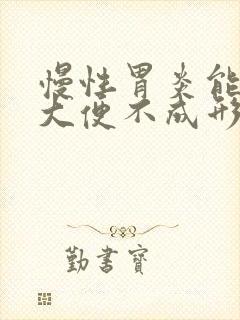 慢性胃炎能引起大便不成形吗