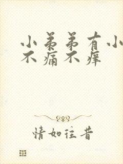 小弟弟有小疙瘩不痛不痒