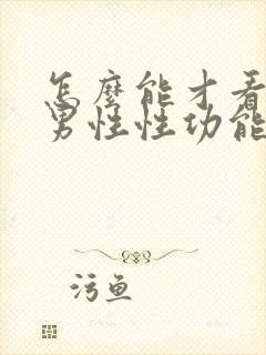 怎么能才看的出男性性功能得病了