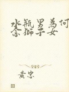 水瓶男为何最怀念狮子女