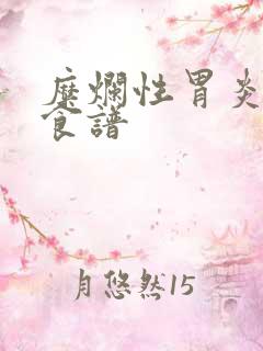 糜烂性胃炎饮食食谱