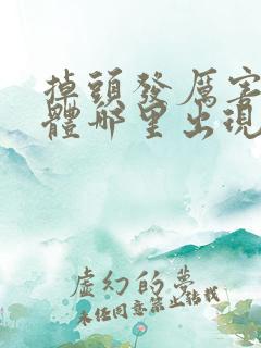 掉头发厉害是身体哪里出现问题了女